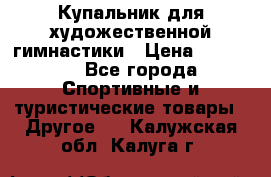 Купальник для художественной гимнастики › Цена ­ 15 000 - Все города Спортивные и туристические товары » Другое   . Калужская обл.,Калуга г.